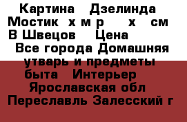 	 Картина “ Дзелинда. Мостик.“х.м р. 50 х 40см. В.Швецов. › Цена ­ 6 000 - Все города Домашняя утварь и предметы быта » Интерьер   . Ярославская обл.,Переславль-Залесский г.